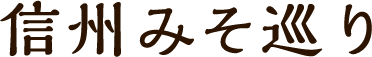 信州みそ巡り